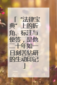 “法律宝典”上的折角、标注与便签，是他二十年如一日刻苦钻研的生动印记